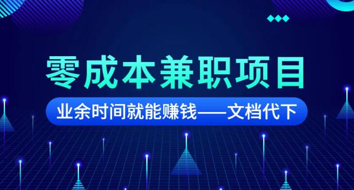 99元就开工的副业-文档代下，月入过万