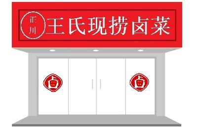 正川王氏现捞门店