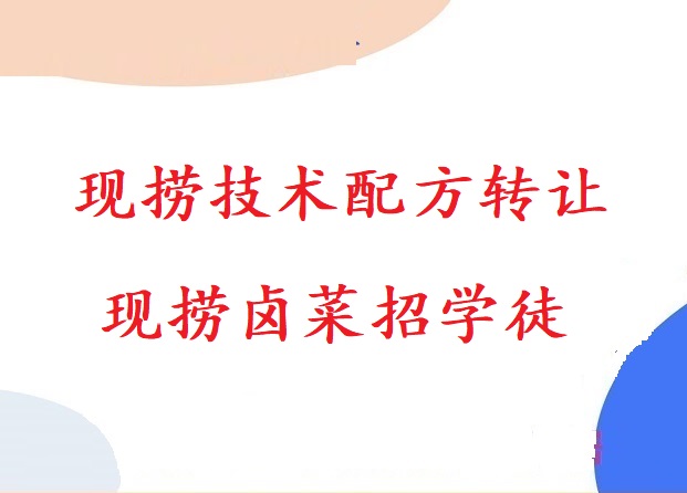 成都牛狮付柠檬凤爪培训技术核心