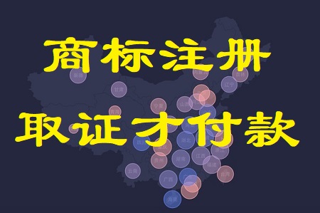 ​商标注册托底代理