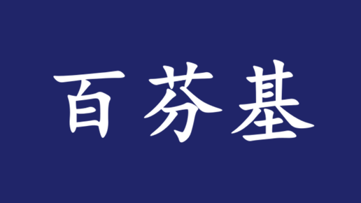 商标转让：百芬基，43类